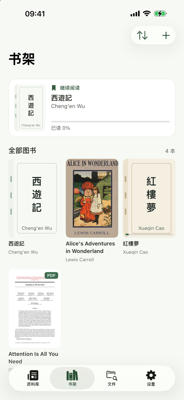 阅记书架示例：西遊記、紅樓夢、Alice's Adventures in Wonderland、Attention Is All You Need（PDF）