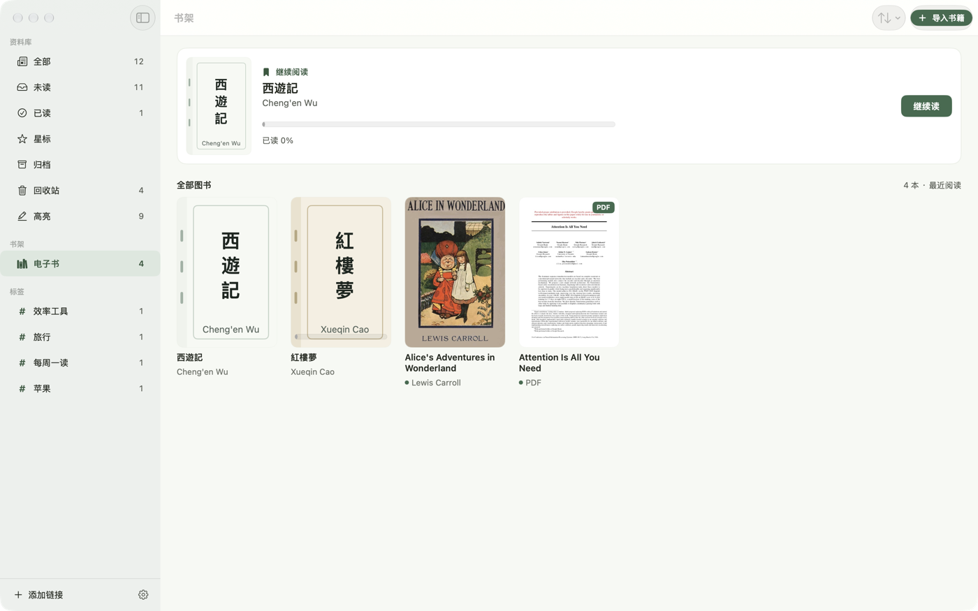 阅记书架示例：西遊記、紅樓夢、Alice's Adventures in Wonderland、Attention Is All You Need（PDF）